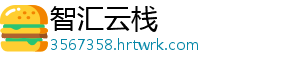 智汇云栈
